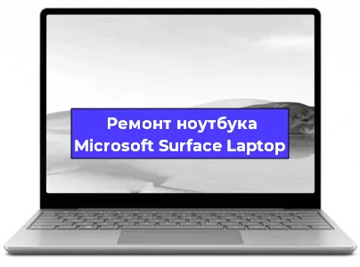 Замена кулера на ноутбуке Microsoft Surface Laptop в Волгограде